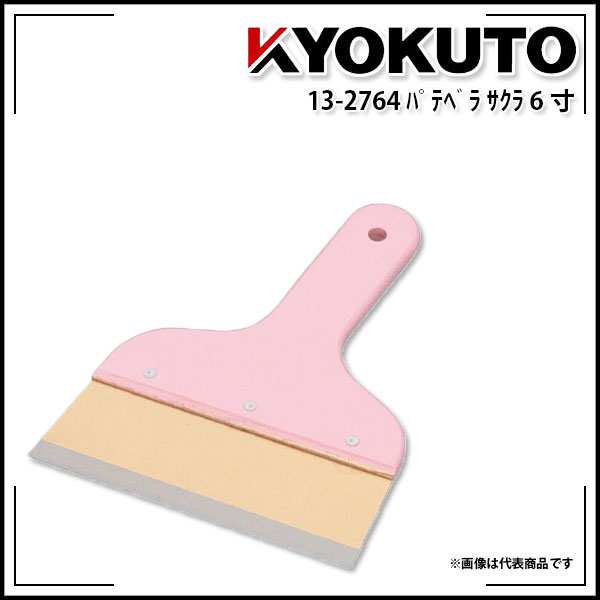 Rakuten - 【送料区分D（メール便）】KLASS(旧極東産機) パテベラ サクラ 約180mm 6寸