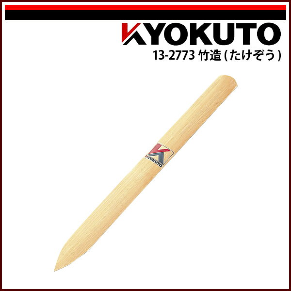 Rakuten - 【送料区分D（メール便）】KLASS(旧極東産機) 竹造(たけぞう)