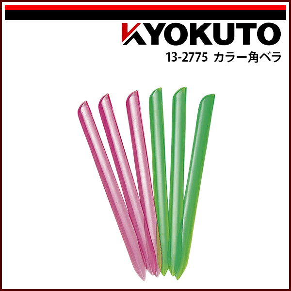 Rakuten - 【送料区分D（メール便）】KLASS(旧極東産機) カラー角ベラ