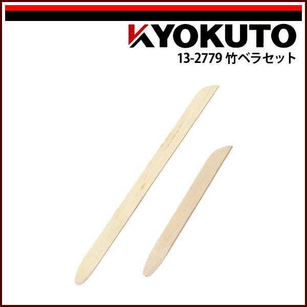 Rakuten - 【送料区分D（メール便）】KLASS(旧極東産機) 竹ベラセット