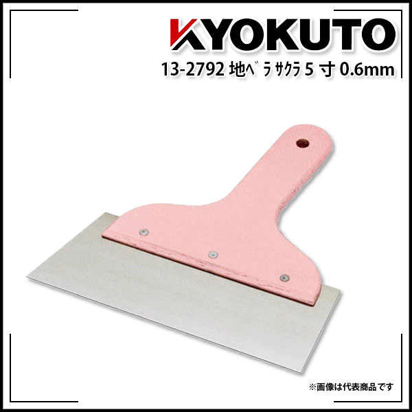 【送料区分D（メール便）】KLASS(旧極東産機) 地ベラ サクラ（0.6mm厚） 5寸