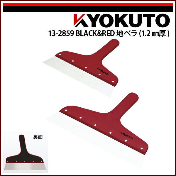 【送料区分D（メール便）】KLASS(旧極東産機) BLACK＆RED地ベラ(1.2mm厚) 10寸