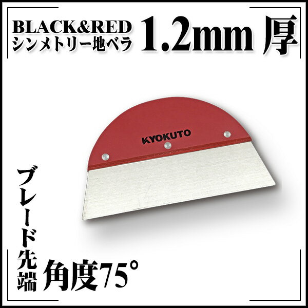 Rakuten - 【送料区分D（メール便）】シンメトリー地ベラ RED 1.2mm厚 6寸