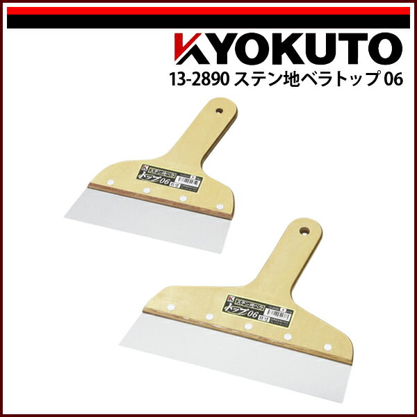 【送料区分D（メール便）】KLASS(旧極東産機) ステン地ベラトップ06 3寸