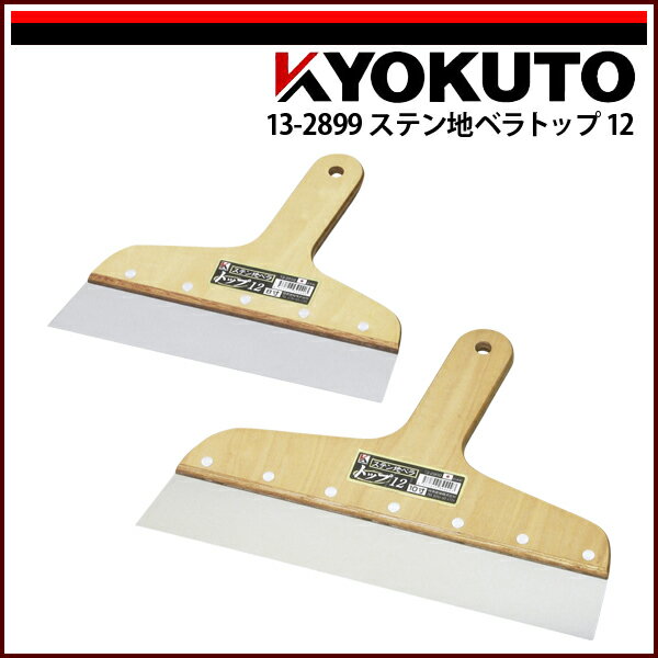 Rakuten - 【送料区分D（メール便）】KLASS(旧極東産機) ステン地ベラトップ12 9寸