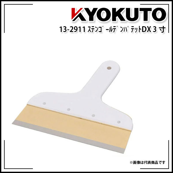 【送料区分D（メール便）】KLASS(旧極東産機) ゴールデンパテットDX 約90mm 3寸