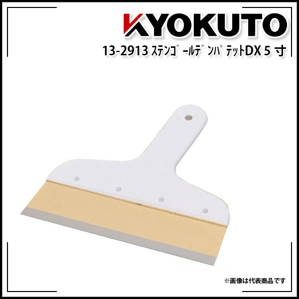 【送料区分D（メール便）】KLASS(旧極東産機) ゴールデンパテットDX 約150mm 5寸