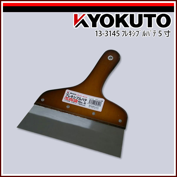 Rakuten - 【送料区分D（メール便）】KLASS(旧極東産機) フレキシブルパテ 158mm 5寸