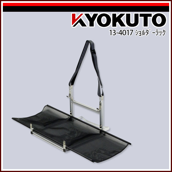 Rakuten - 送料無料 KLASS(旧極東産機) ショルダーラック