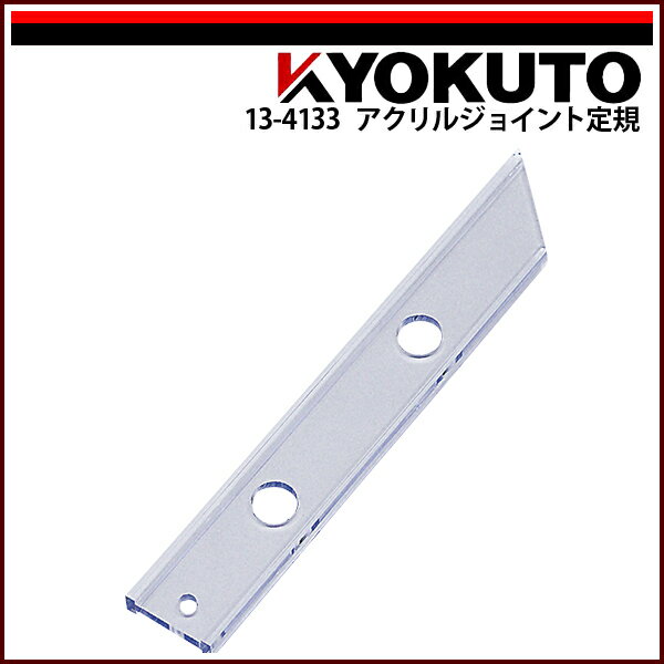 【送料区分D（メール便）】KLASS(旧極東産機) アクリルジョイント定規 L=300(4.0)