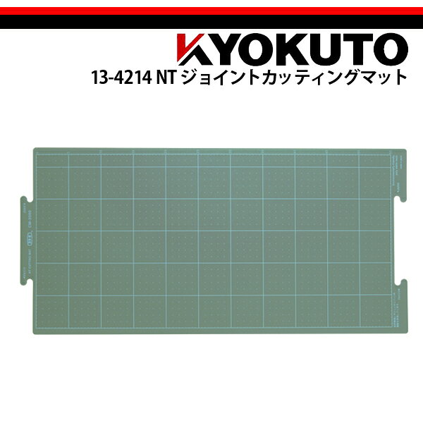 Rakuten - 【送料区分C】KLASS(旧極東産機) NTジョイントカッティングマット L=600