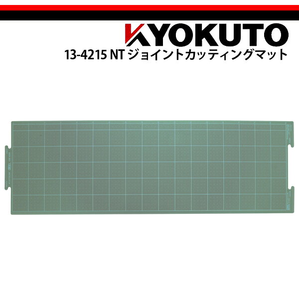 【送料区分C】KLASS(旧極東産機) NTジョイントカッティングマット L=900