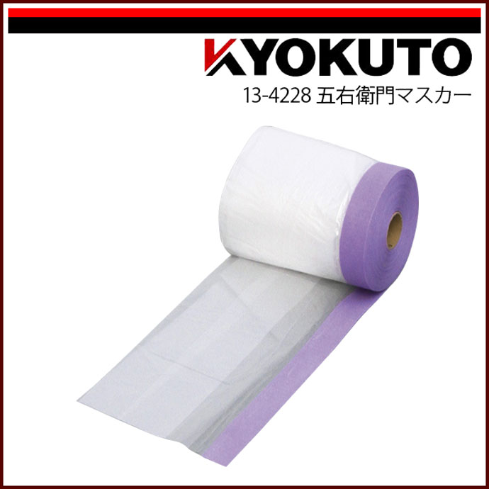 Rakuten - 【送料区分C】KLASS(旧極東産機) 五右衛門マスカー 550mm×20m巻