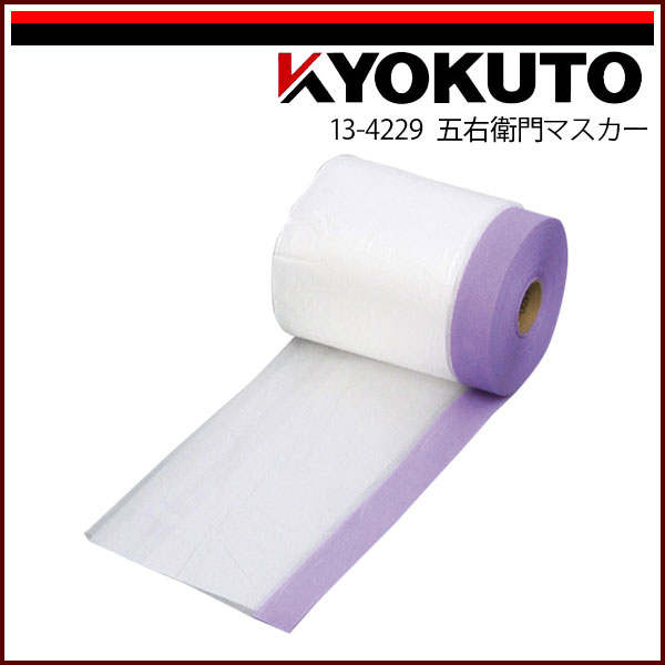 Rakuten - 【送料区分C】KLASS(旧極東産機) 五右衛門マスカー 1,100mm×20m巻