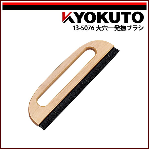 【送料区分D（メール便）】KLASS(旧極東産機) 大穴一発撫ブラシ 9寸 穴開き 一行