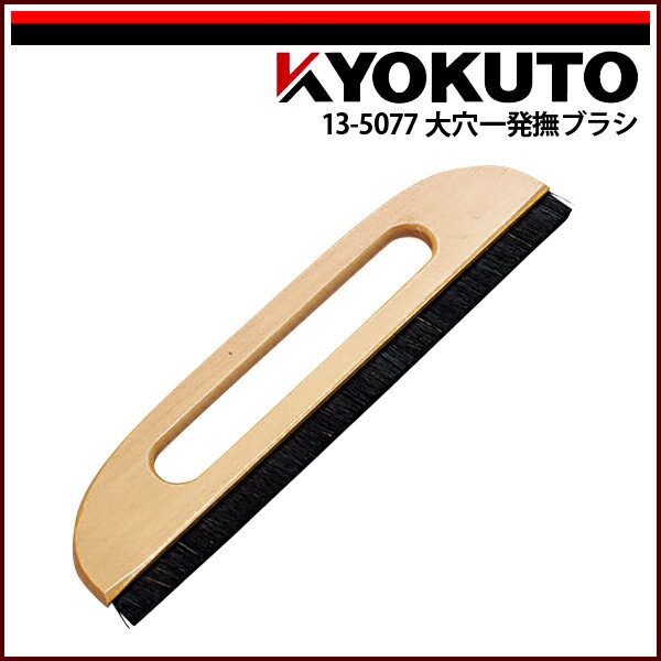 【送料区分D（メール便）】KLASS(旧極東産機) 大穴一発撫ブラシ 11寸 穴開き 一行
