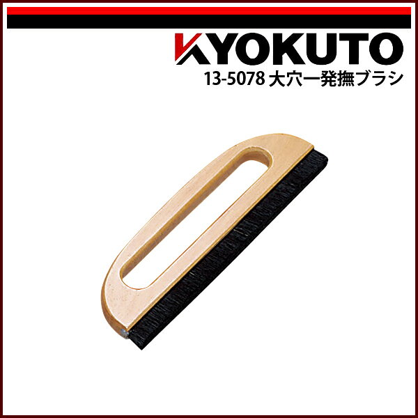 Rakuten - 【送料区分D（メール便）】KLASS(旧極東産機) 大穴一発撫ブラシ 9寸 穴開き 二行