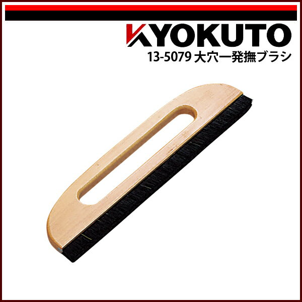 Rakuten - 【送料区分D（メール便）】KLASS(旧極東産機) 大穴一発撫ブラシ 11寸 穴開き 二行