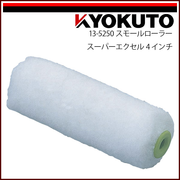 Rakuten - 【送料区分C】KLASS(旧極東産機) スモールローラー スーパーエクセル 4インチ