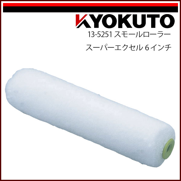 Rakuten - 【送料区分C】KLASS(旧極東産機) スモールローラー スーパーエクセル 6インチ