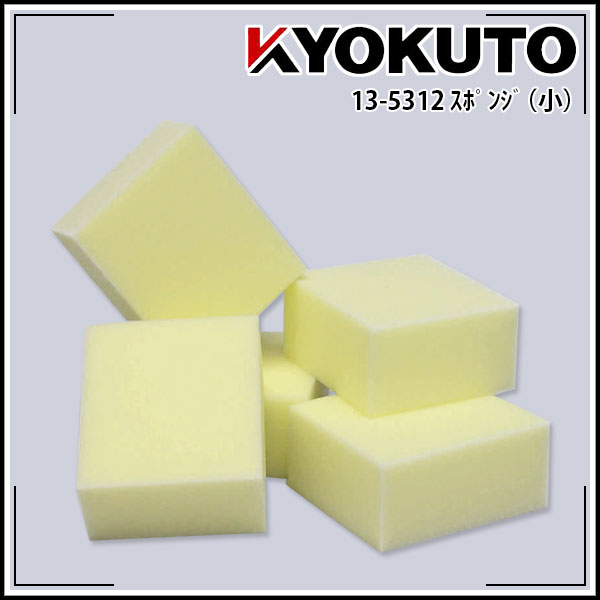 Rakuten - 【送料区分C】KLASS(旧極東産機) スポンジ(小) 5個入り