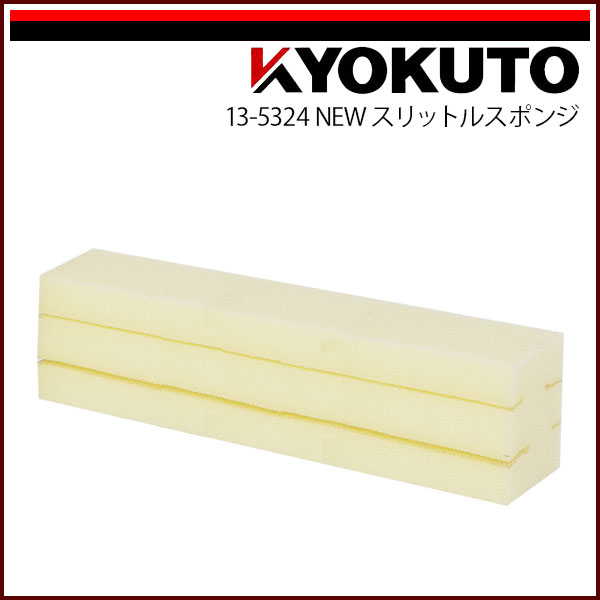 Rakuten - 【送料区分C】KLASS(旧極東産機) NEWスリットルスポンジ