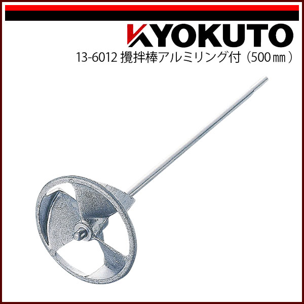 Rakuten - 【送料区分C】KLASS(旧極東産機) 撹拌棒アルミリング付 全長500mm