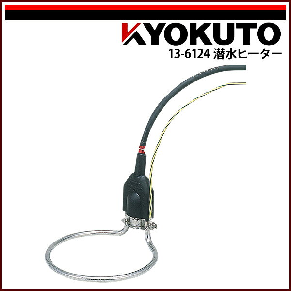 Rakuten - 【送料区分C】KLASS(旧極東産機) 潜水ヒーター