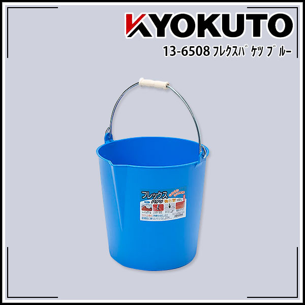 Rakuten - 【送料区分C】KLASS(旧極東産機) フレックスバケツ ブルー