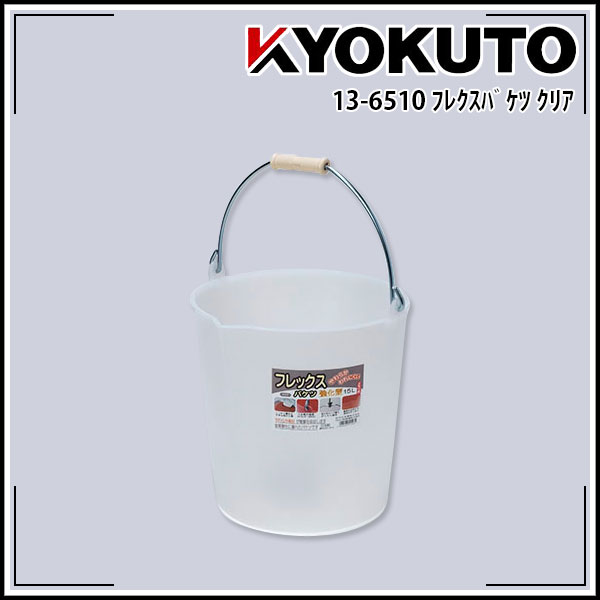 Rakuten - 【送料区分C】KLASS(旧極東産機) フレックスバケツ クリア
