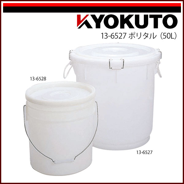 Rakuten - 【送料区分B】KLASS(旧極東産機) ポリタル 50L