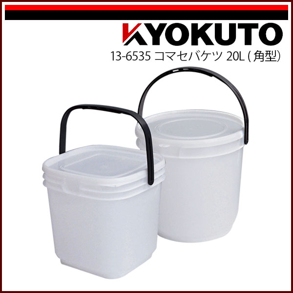 Rakuten - 【送料区分C】KLASS(旧極東産機) コマセバケツ 20L 角型