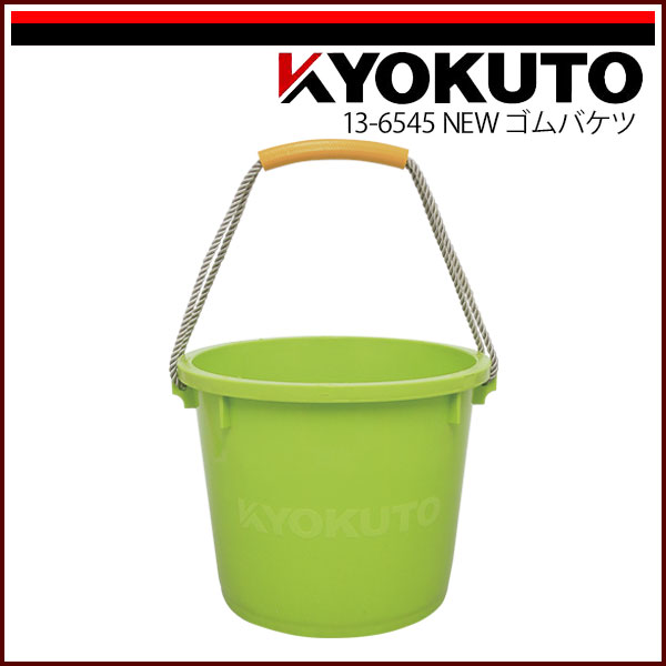 【送料区分C】KLASS(旧極東産機) NEW ゴムバケツ