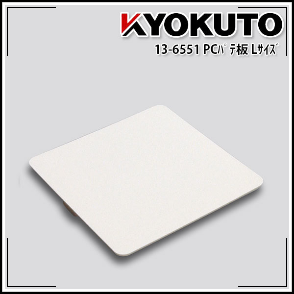 Rakuten - 【送料区分C】KLASS(旧極東産機) PCパテ板 Lサイズ