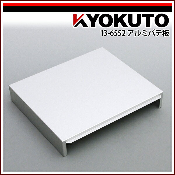 【送料区分C】KLASS(旧極東産機) アルミパテ板