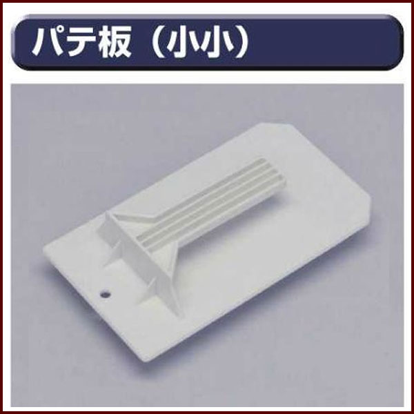 Rakuten - 【送料区分C】KLASS(旧極東産機) パテ板(小小)