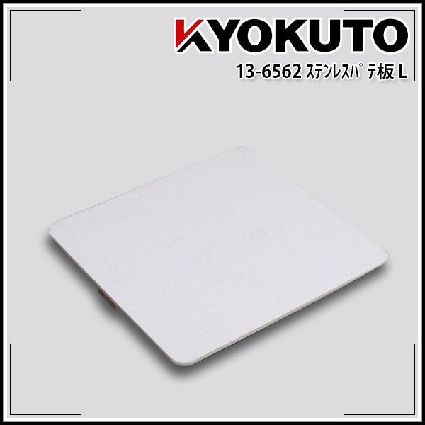 Rakuten - 【送料区分C】KLASS(旧極東産機) ステンレスパテ板 Lサイズ