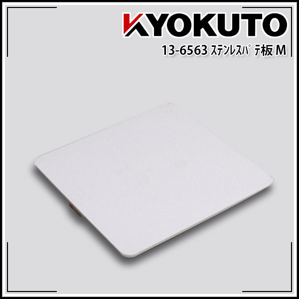 Rakuten - 【送料区分C】KLASS(旧極東産機) ステンレスパテ板 Mサイズ