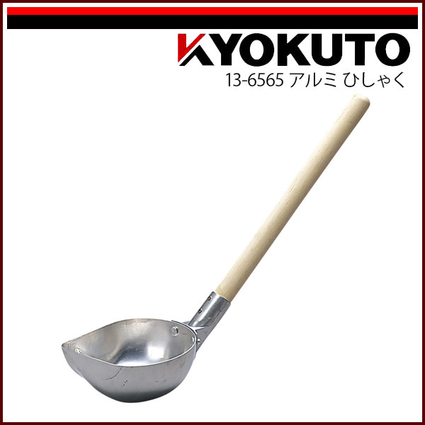 Rakuten - 【送料区分C】KLASS(旧極東産機) アルミひしゃく