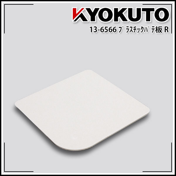 Rakuten - 【送料区分C】KLASS(旧極東産機) プラスチックパテ板R