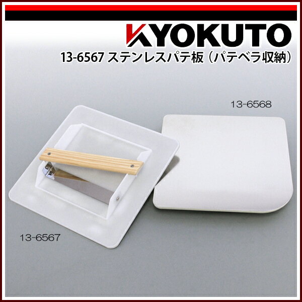 Rakuten - 【送料区分C】KLASS(旧極東産機) ステンレスパテ板(パテベラ収納)