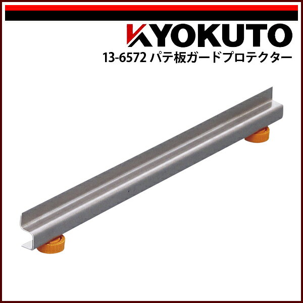 【送料区分D（メール便）】KLASS(旧極東産機) パテ板ガードプロテクター