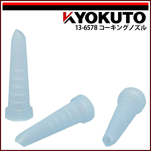 Rakuten - 【送料区分D（メール便）】KLASS(旧極東産機) コーキングノズル 3本入り