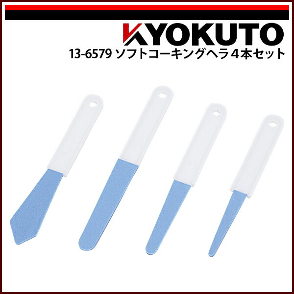 Rakuten - 【送料区分D（メール便）】KLASS(旧極東産機) ソフトコーキングヘラ 4本セット
