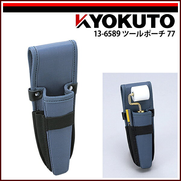 Rakuten - 【送料区分C】KLASS(旧極東産機) ツールポーチ77
