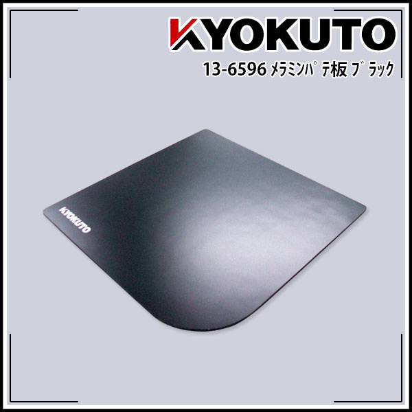 Rakuten - 【送料区分C】KLASS(旧極東産機) メラミンパテ板 ブラック