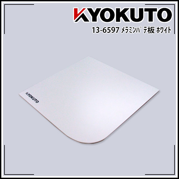 Rakuten - 【送料区分C】KLASS(旧極東産機) メラミンパテ板 ホワイト