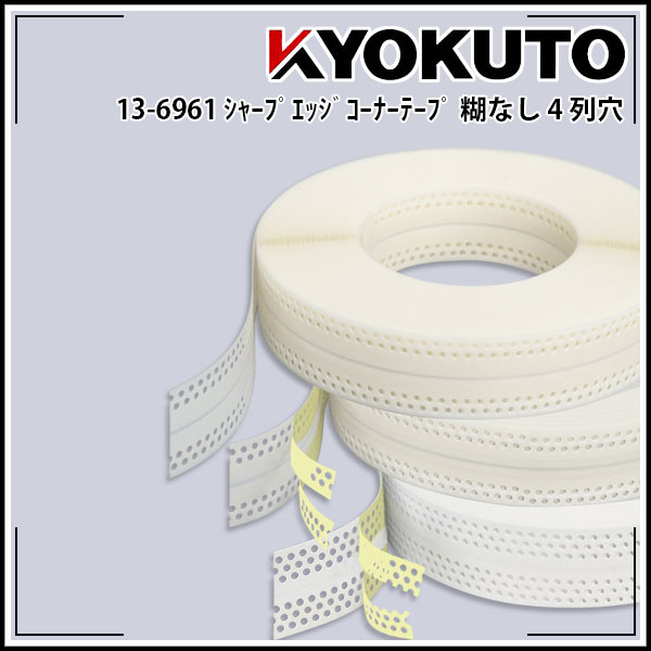 Rakuten - 【送料区分C】KLASS(旧極東産機) シャープエッジコーナーテープ 幅53mm×50m巻 4列穴 糊なし