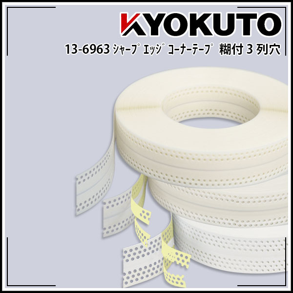 Rakuten - 【送料区分C】KLASS(旧極東産機) シャープエッジコーナーテープ 幅53mm×50m巻 3列穴 糊付