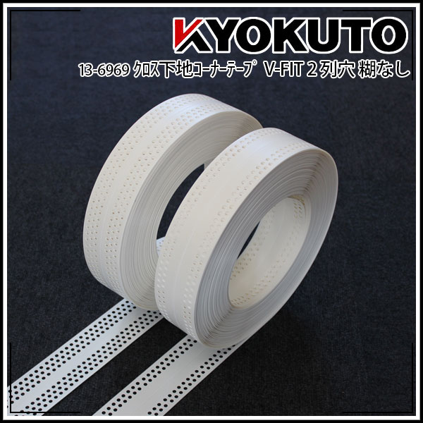Rakuten - 【送料区分C】KLASS(旧極東産機) クロス下地コーナーテープ V-FIT 幅53mm×50m巻 2列穴 糊なし